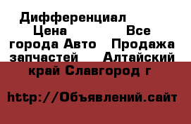  Дифференциал 48:13 › Цена ­ 88 000 - Все города Авто » Продажа запчастей   . Алтайский край,Славгород г.